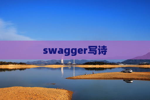 swagger写诗 swagger写诗