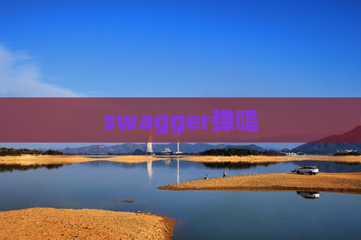 swagger弹唱